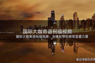 宽萨：我们将像以前一样继续努力赢下每场比赛，给主帅很好的送别